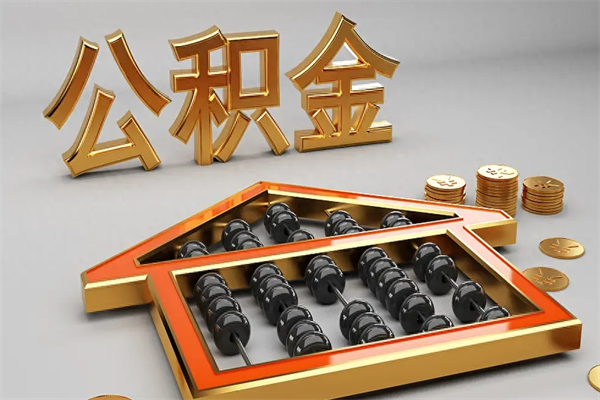 许昌已经离职了住房离职公积金怎么取（离职后住房公积金如何取出来）