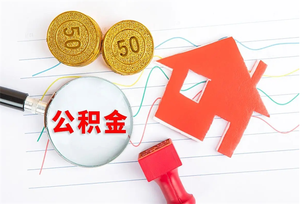 许昌封存公积金取钱（封存公积金提取流程2021）