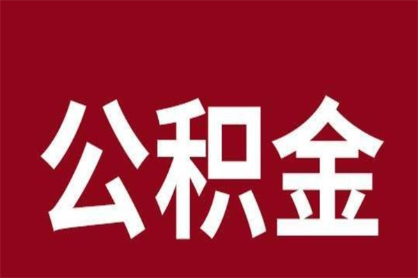 许昌辞职提住房公积金（辞职公积金提取流程）