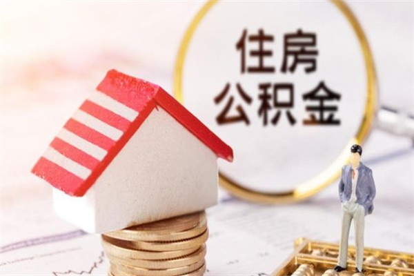 许昌在职公积金取（在职取公积金怎么取）