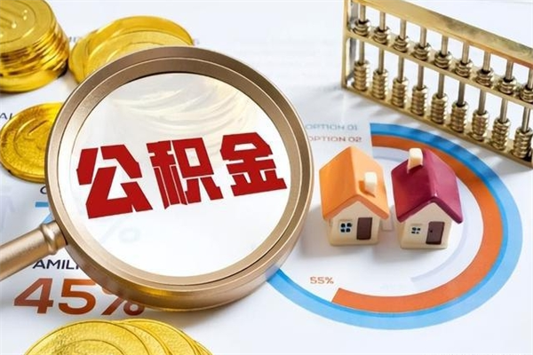 许昌取住房公积金怎么取（取用住房公积金的流程）