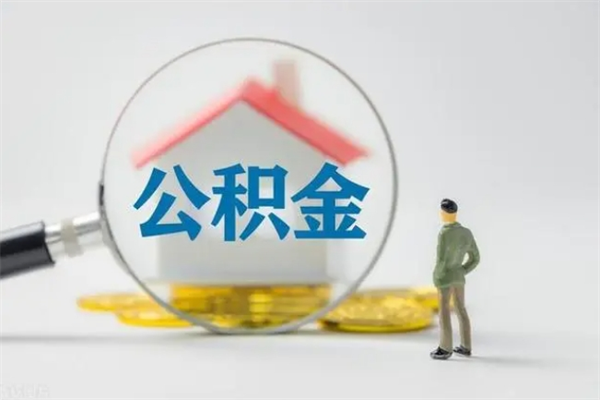 许昌辞职了怎么领取公积金（辞职后如何领取住房公积金）