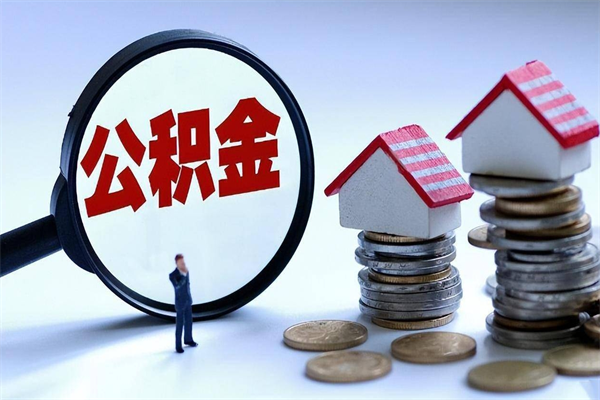 许昌封存公积金取出来（封存的公积金取出来有影响吗）