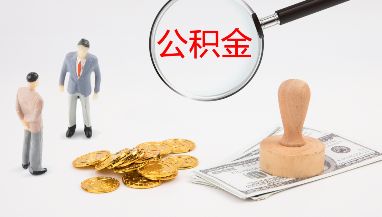 许昌封存公积金怎么提出来（封存的公积金提取条件）