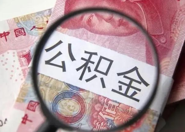 许昌辞职了提出公积金（辞职了住房公积金提取）