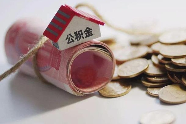 许昌离职了如何取出公积金（已离职怎么取公积金）