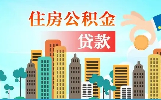 许昌离职了公积金还可以取吗（离职了公积金可以取出来嘛）