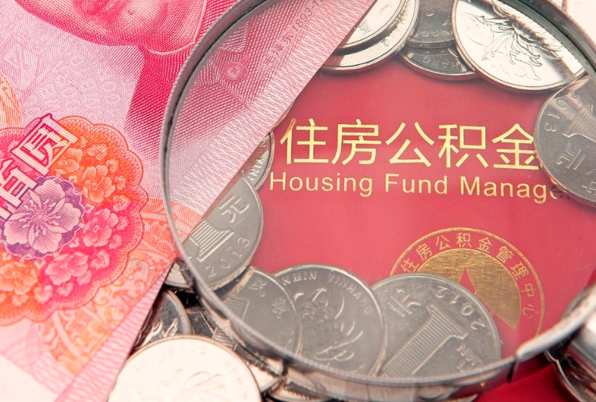 许昌公积金在职帮取（在职如何提取公积金帐户的钱）