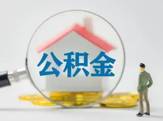 许昌离职后几个月可以取公积金（离职后多久公积金可以全部提取吗）