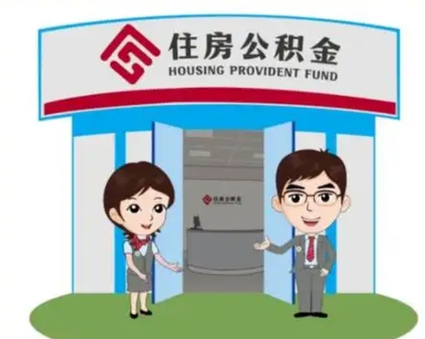 许昌离职人员如何代提住房公积金（离职公积金可以代领吗）