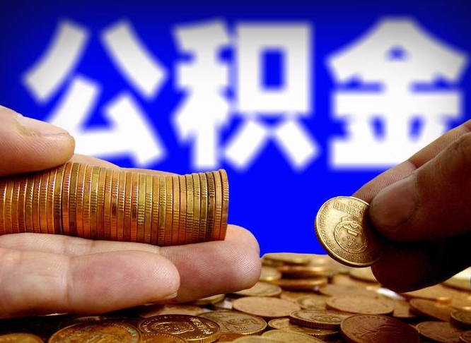 许昌补充公积金什么时候可以取（补充公积金什么时候发）